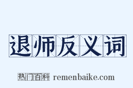 退师反义词是什么意思的图片